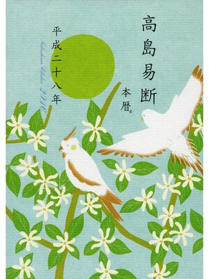 cover image of 高島易断本暦 平成二十八年